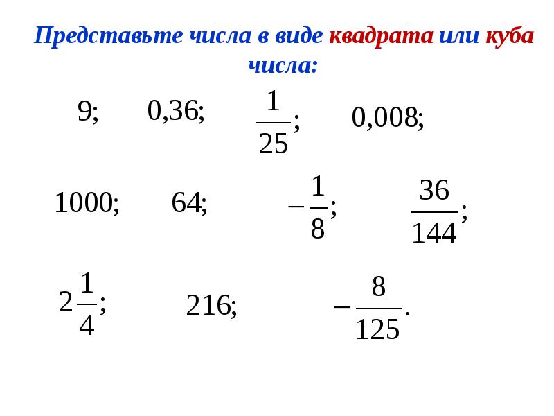 Представьте в виде куба. Представить число в виде квадрата. Представьте в виде квадрата или Куба число. Представить число в виде квадрата или Куба. 8 В виде квадрата или Куба.