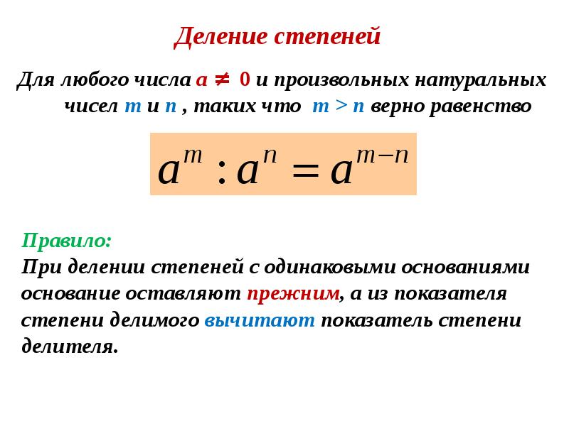 Деление с одинаковыми степенями. Деление степеней. При делении показатели степеней. Правило деления степеней с одинаковыми основаниями. При делении степеней с одинаковыми основаниями.