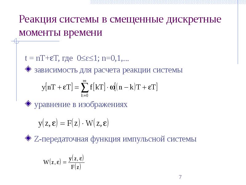 Реакция скз на т и 18. Передаточная функция дискретной системы. Передаточная функция линейной дискретной системы это. Система линейных функций. Передаточная функция линейной системы.