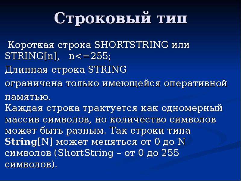 Типа короче. Объекты в Паскале. Shortstring Pascal. Shortstring объем памяти в Паскале.