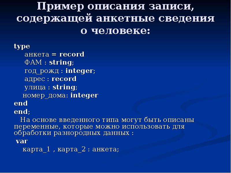 Описание записи. Объекты в Паскале. Записи и описание. Примеры описаний игры. Обоснование выбора классов объектов Паскаль.