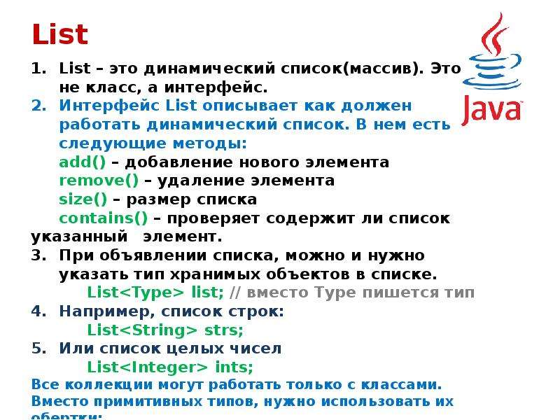 Динамический список. Строки динамического списка. Джава доклад по информатике. Лекция для 4 класса.