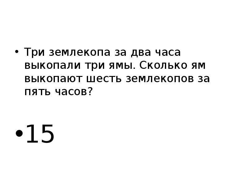 Три землекопа за три часа. Задача про 3 ЗЕМЛЕКОПОВ. Задача про ЗЕМЛЕКОПОВ решение. Задача про 1.5 землекопа. Задача про 5 ЗЕМЛЕКОПОВ.