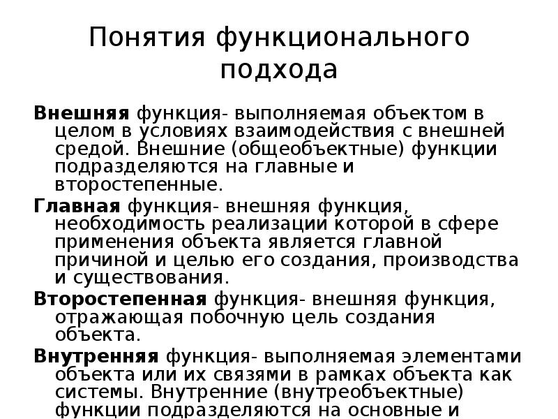 Характеристика функционального метода