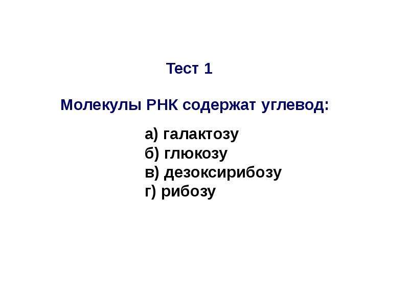 Контрольная работа молекулярная. Молекулы РНК содержат углевод. Молекулы РНК содержат углеводы какие. Молекула РНК содержит глюкозу галактозу. Леван биологическая роль.