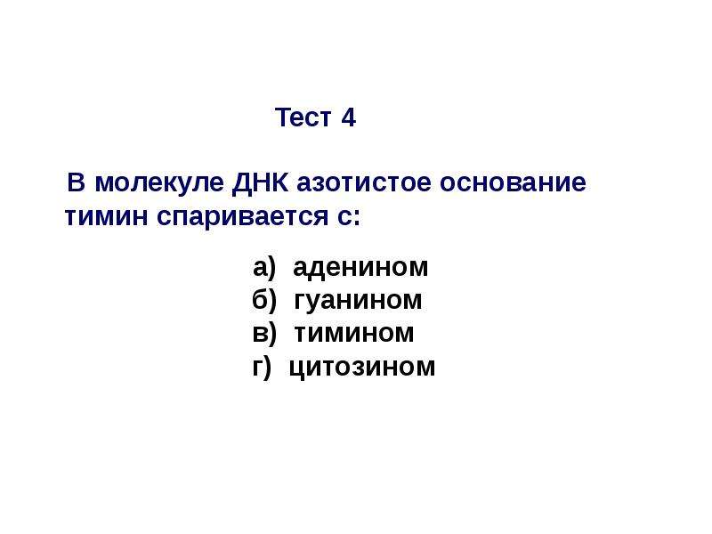 Контрольная работа молекулярная. В молекуле ДНК азотистое основание Тимин спаривается с. Молекула тест с ответами.