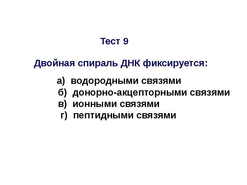 9 двойных. Двойная спираль ДНК фиксируется. Двойная спираль ДНК фиксируется водородными связями. Двойная связь в ДНК фиксируется. Какими связями фиксируется двойная спираль ДНК.