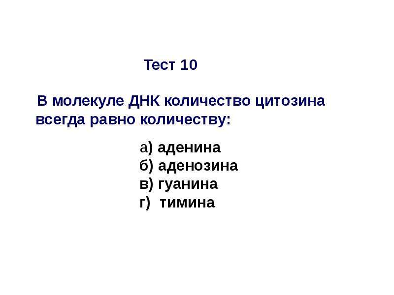 Тест молекулярный. В молекуле ДНК количество аденина всегда равно количеству:. В молекуле ДНК число остатков аденина всегда равно числу остатков:. Количество аденина равно количеству Тимина. В молекуле ДНК число остатков гуанина всегда равно.