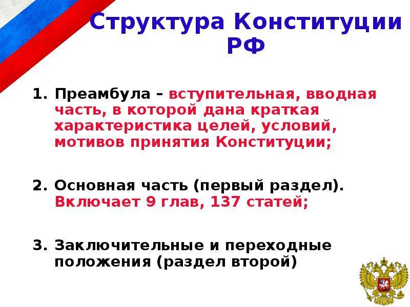 Дата принятия конституции. Обстоятельства принятия и структура Конституции РФ. Вступительная часть Конституции. Вступительная часть Конституции РФ. Вводная часть Конституции РФ.