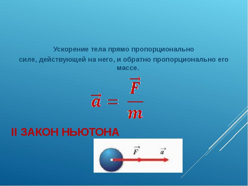 На тело по одной прямой действуют силы. Ускорение. Ускорение тела. Каково ускорение тела. Ускорение прямо пропорционально силе.