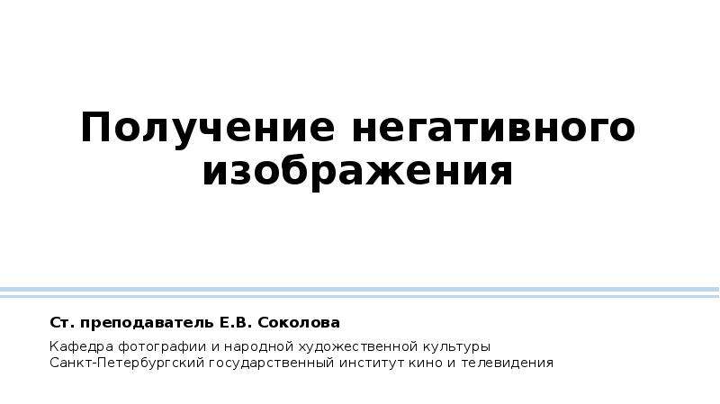 Презентация получение. Способ получения негативного изображения. Как получить отрицательный.