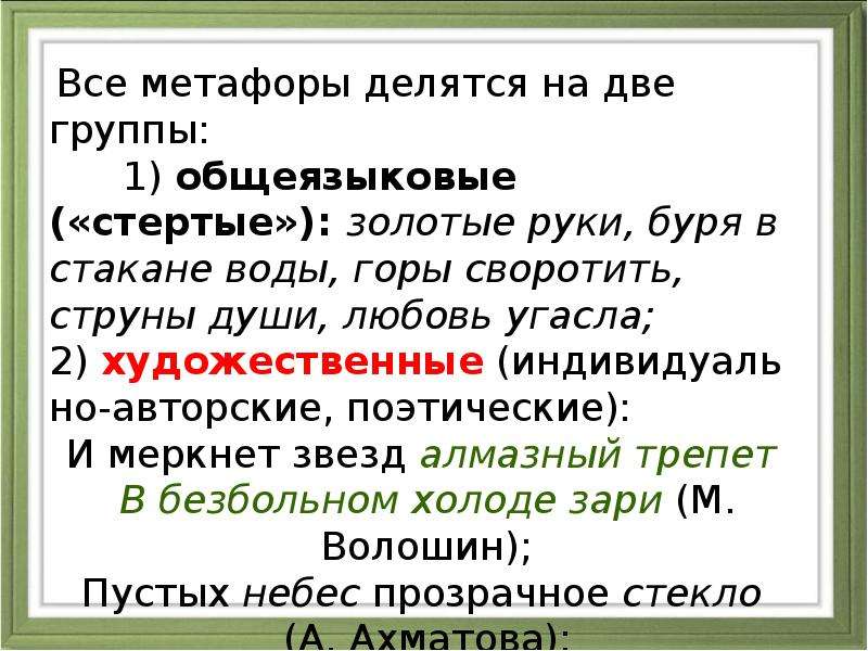 Душа в душу предложение. Метафоры общеязыковые и Художественные. Художественная метафора. Все метафоры. Индивидуально-авторские метафоры.