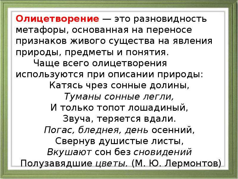 Укажите предложение в котором средством метафора. Понятие олицетворение. Термины олицетворение. Примеры олицетворения в литературе 2 класс. Олицетворение примеры из художественной литературы.