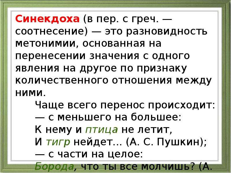 Теория 24. Синекдоха ( с греч. Соотнесение. Синекдоха ЕГЭ. Синекдоха в английском языке. Синекдоха основана на переносе.