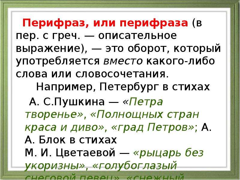 Что такое перифраз противопоставление образов эпизодов картин слов