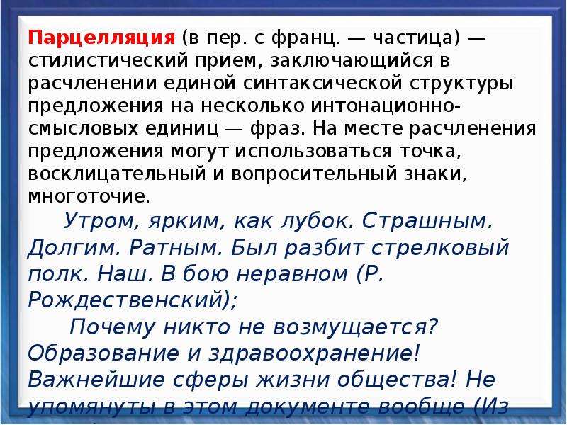 Парцелляция средство выразительности примеры. Парцелляция это ЕГЭ. Парцелляция синтаксическое средство. Парцелляция это прием заключающийся. Предложения с парцелляцией.