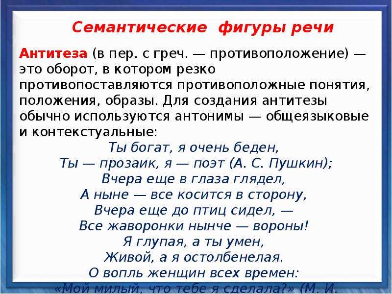 Фигуры речи антитеза. Семантические фигуры. Антитеза это фигура речи. Общеязыковые и контекстуальные антонимы. Фигуры речи ЕГЭ.