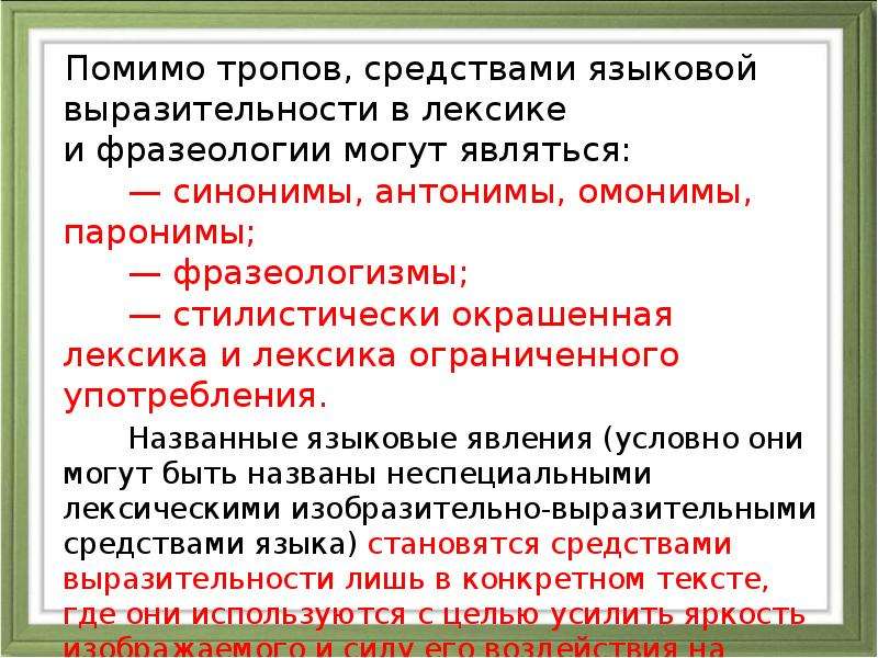 Величайший средство языковой выразительности. Синонимы антонимы паронимы. Синонимы антонимы омонимы паронимы. Антонимы синонимы омонимы паронимы фразеологизмы. Синонимы антонимы паронимы и их изобразительные возможности.