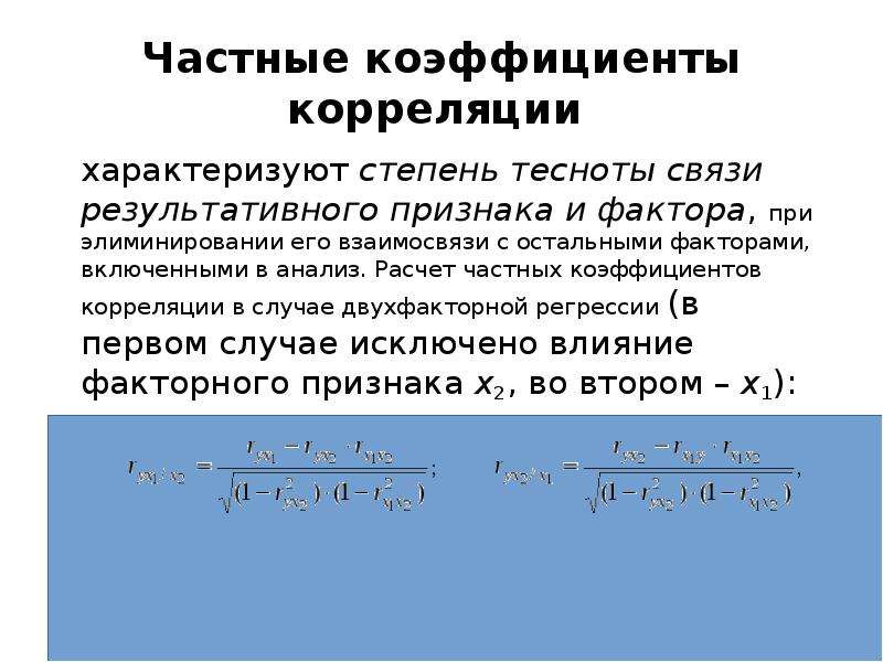 Для качественных признаков используют коэффициент корреляции. Формула частного коэффициента. Формула частных коэффициентов корреляции. Частного коэффициента корреляции. Частные коэф корреляции.