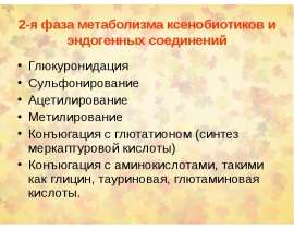 Вторая фаза метаболизма ксенобиотиков и эндогенных соединений