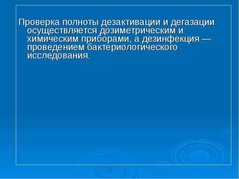 Для обеззараживания одежды и предметов от РВ проводится. Дегазация средств индивидуальной защиты – это.