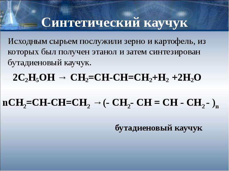 Синтетические каучуки история многообразие и перспективы проект