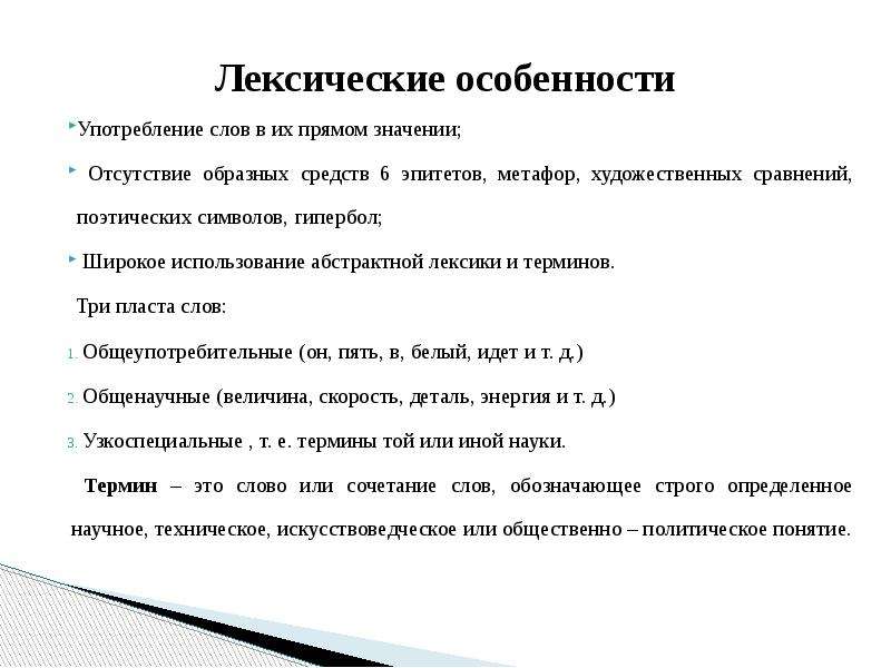 Лексические особенности стилей речи. Лексические особенности. Лексическая характеристика текста. Лексические характеристики. Лексические характеристики слова.