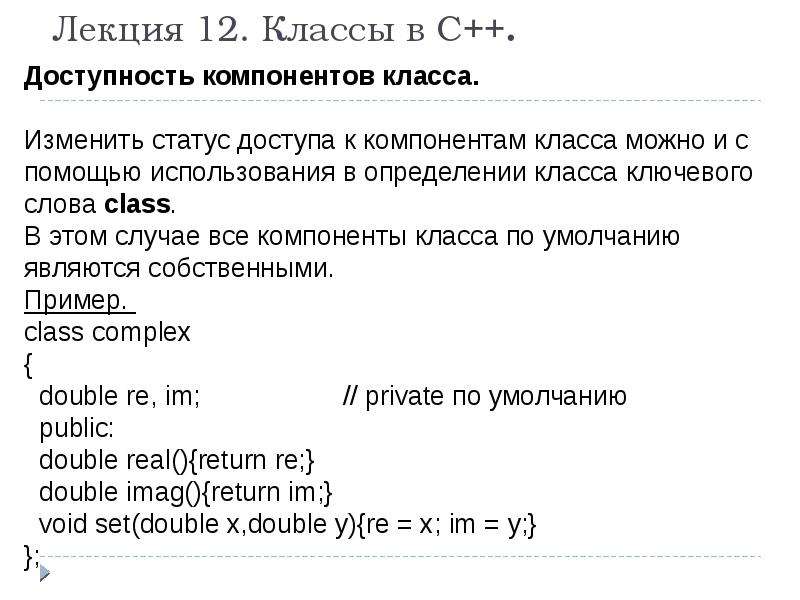 Компонент список c. ООП С++. Основы ООП С++. Объективно ориентированное программирование в с++ это. Пример класса с++.