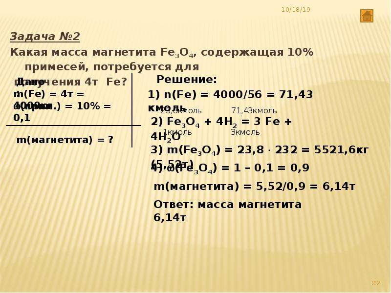 Масса образца гематита содержание примесей равно 10 необходимого для получения 1 т железа составляет