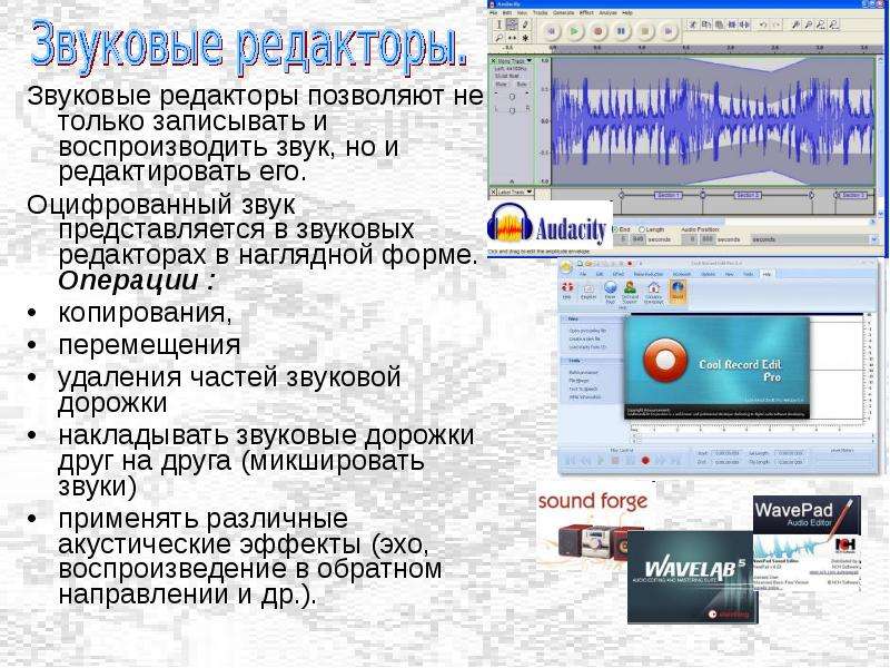 Кодирование и обработка звуковой информации. Звуковые редакторы. Звуковые эффекты и обработки звука. Звуковые редакторы позволяют. Программы для обработки звуковой информации.