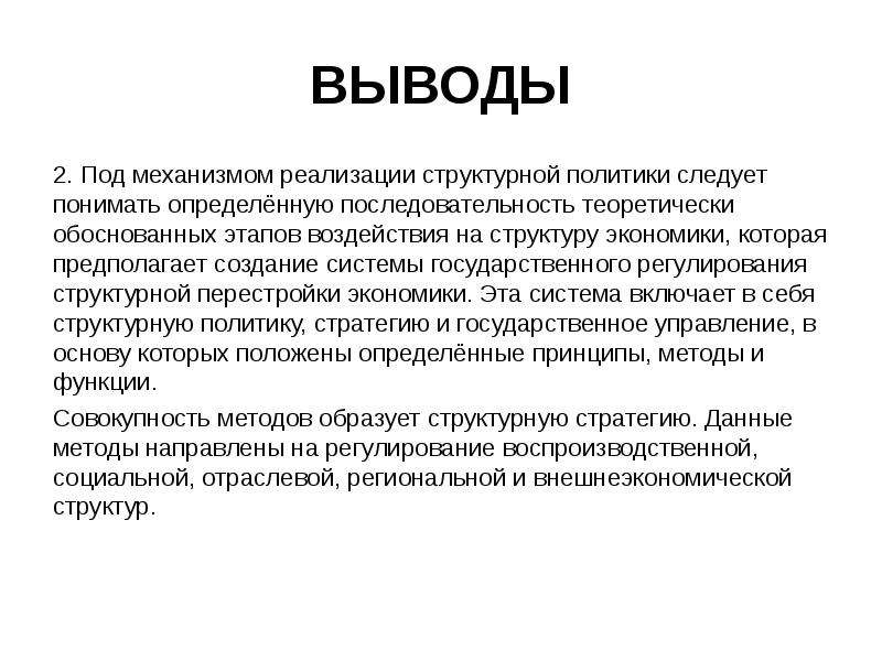 Процесс структурной перестройки. Структурная перестройка экономики. Структурная политика государства. Вывод по теме структура экономики.