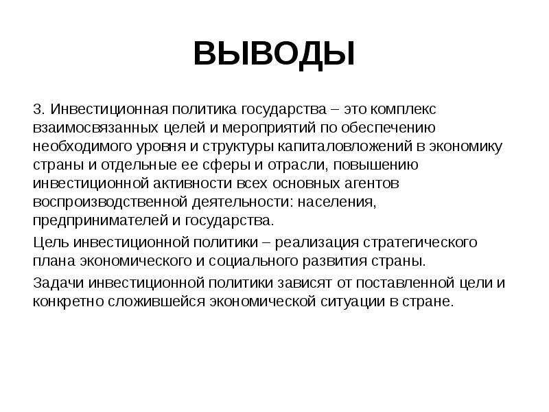 Политика заключение. Инвестиционная политика государства. Инвестиционная политика государства цели. Инвестиционная политика государства презентация. Вывод политики.