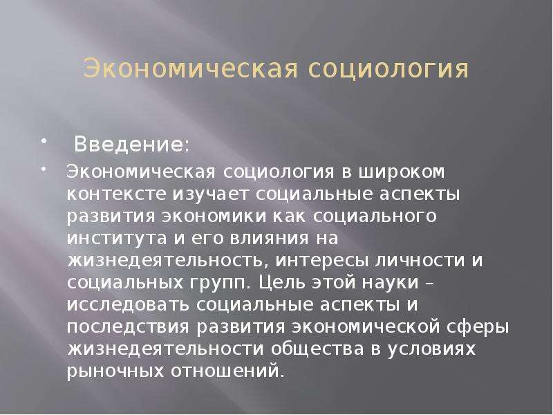 Экономическая социология проблемы. Предмет экономической социологии. Объект экономической социологии. Введение в социологию. Объект эконом социологии.