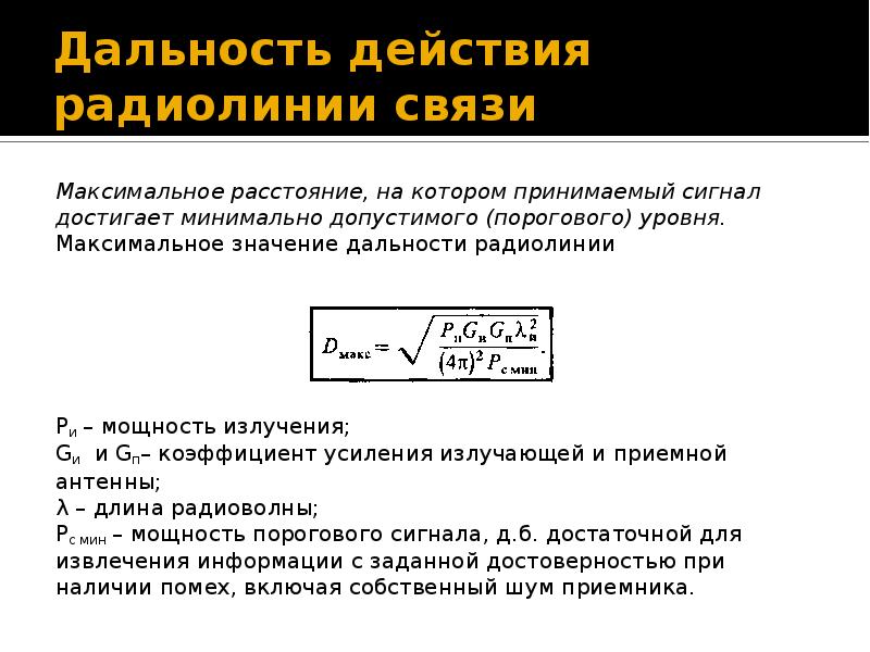 Дальность действия. Минимальная мощность радиосигнала. Пороговая мощность сигнала. . Минимальная дальность действия.