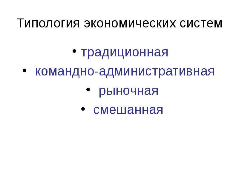 Экономические системы административно командная и рыночная. Типология экономических систем. Командно административная модель. Административный рынок. Типология экономических культур.