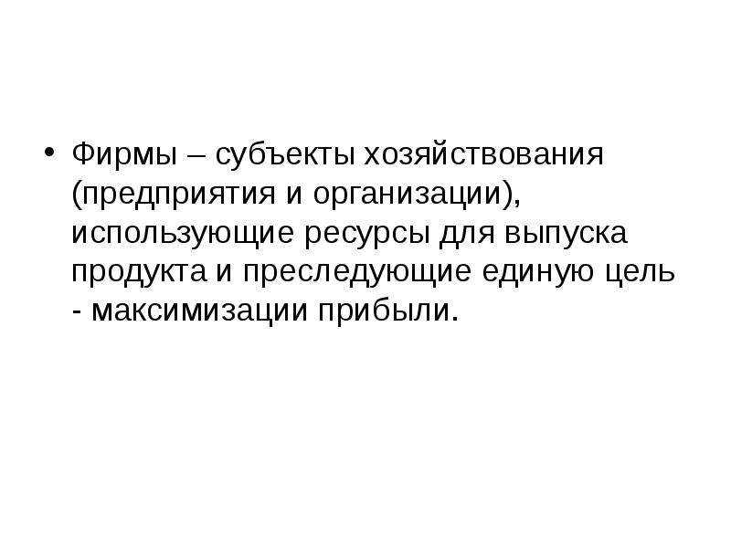 Субъекты фирмы. Преследование Единой цели. Предприятие как субъект хозяйствования очень коротко коротко.