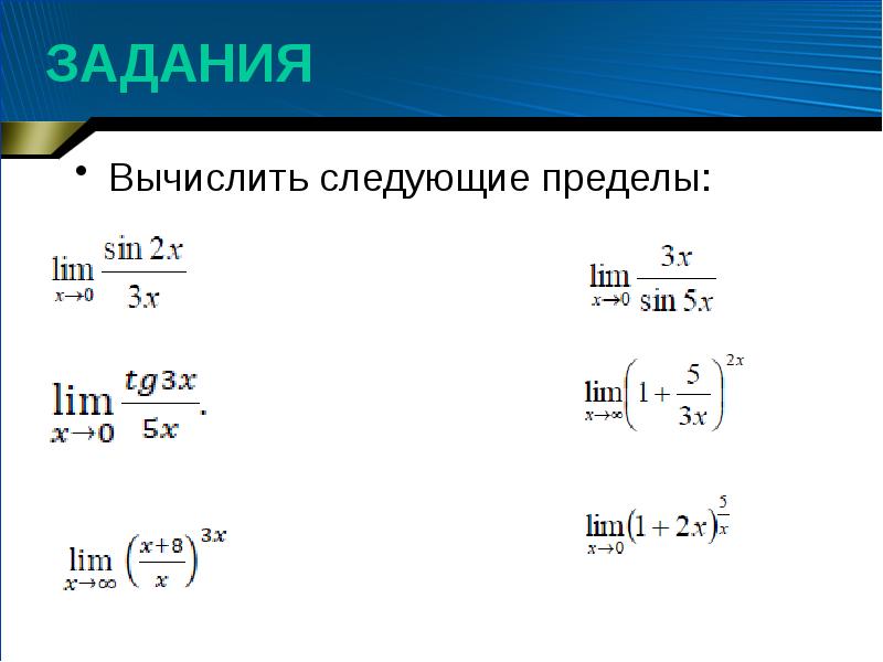 Лимиты а1. Предел функции задачи. Предел функции задания. Задания на замечательные пределы. Задачи на пределы.