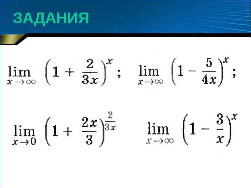 Доказательство 2 замечательного предела