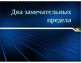 Два замечательных предела