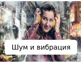 Шум и вибрация