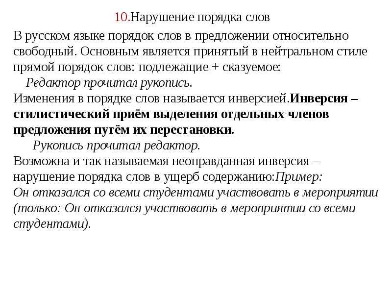 Относительно свободна. Порядок слов. Прямой и непрямой порядок слов синтаксические нормы. Необычный порядок слов в предложении.