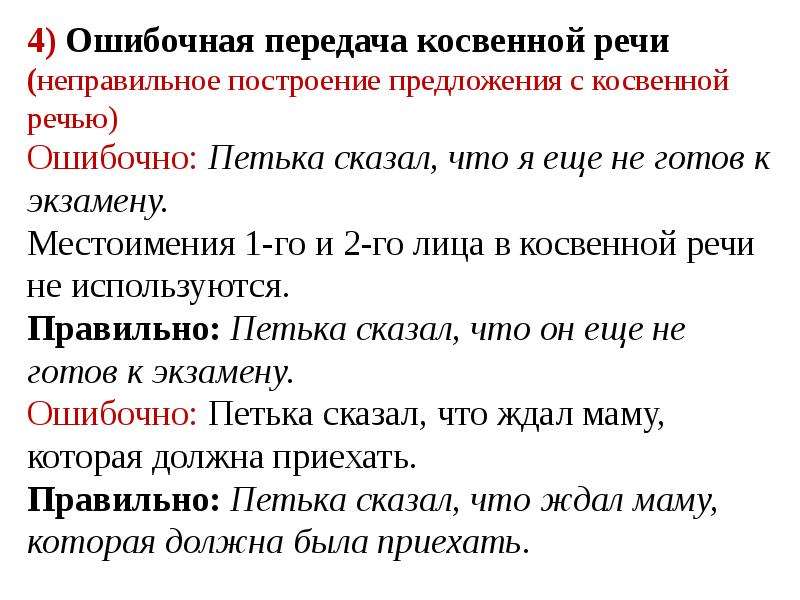 Нарушение в построении предложения с косвенной речью. Предложения с косвенной речью. Построение косвенной речи. Построение предложения с косвенной речью. Неправильное построение предложения с косвенной речью.