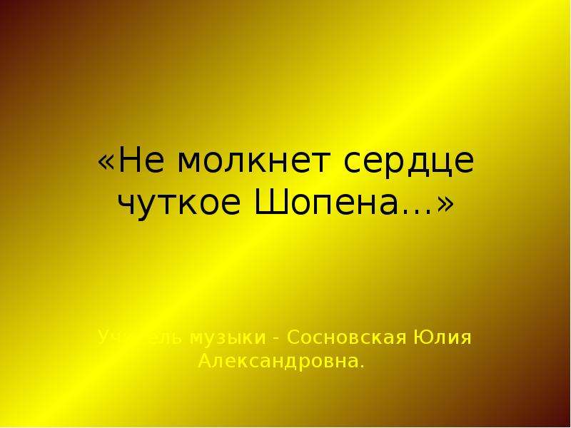 Презентация не смолкнет сердце чуткое шопена 4 класс