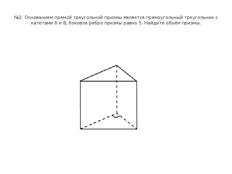 №2. Основанием прямой треугольной призмы является прямоугольный треугольник с катетами 6 и 8, боково