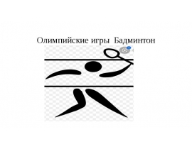 олимпийские игры Бадминтон