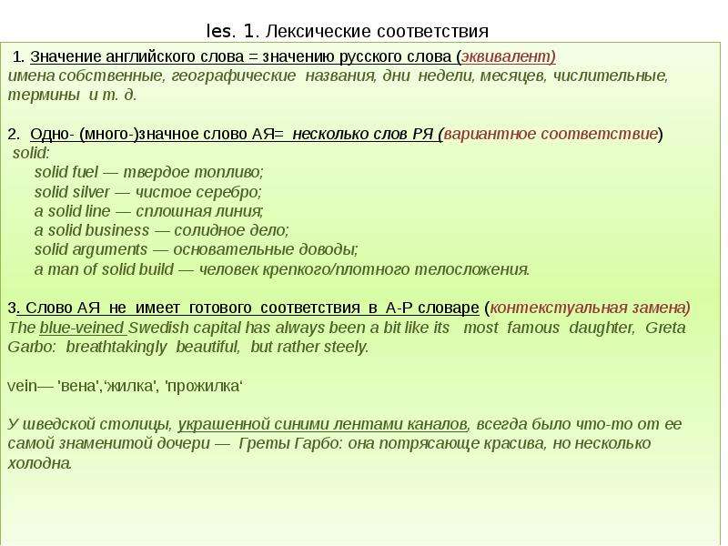 1 1 соответствие. Лексическое соответствие это. Лексические соответствия примеры. Лексическое значение в английском языке. Лексические соответствия в английском языке.