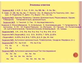 Эталоны ответов и литература по генетике