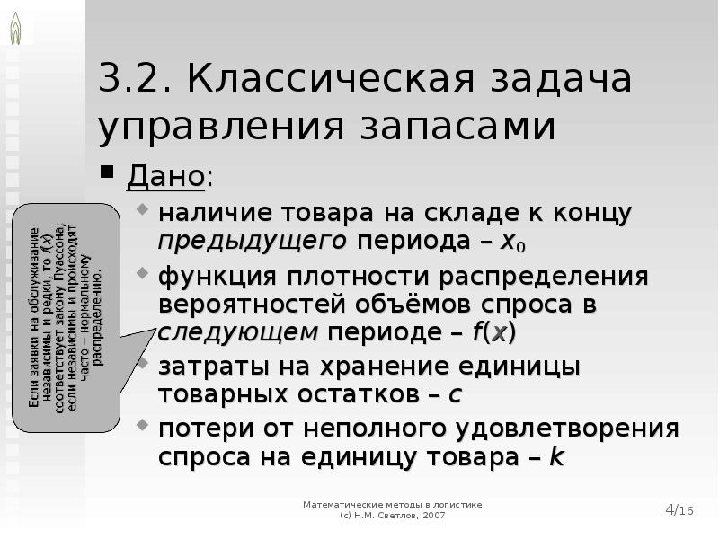 Предыдущие периоды это значит. Задачи управления запасами. Задача классическая. Математическая модель для управления запасами: ф.у. Харрис.