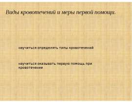 Виды кровотечений и меры первой помощи