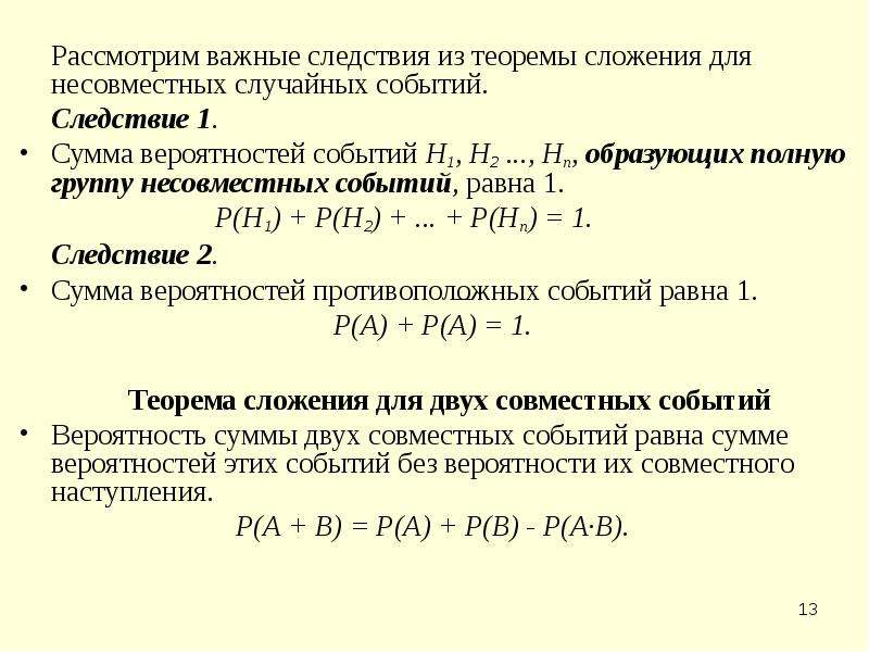 Сложение вероятностей произвольных событий. Теорема сложения вероятностей для совместных событий следствия. Теорема сложения вероятностей следствия. Теорема сложения вероятностей несовместных событий следствия. Теорема сложения для произвольных событий.